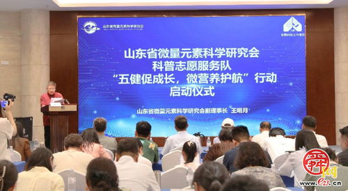 山東省微量元素科學研究會啟動“五健”科普志愿服務行動，喜迎全國科技工作者日